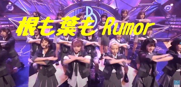 AKB48 58thシングル”根も葉もRumor” 1年半ぶりのシングルのセンターは岡田奈々・19th”チャンスの順番”以来のAKB48純粋選抜 | Next Trend Review