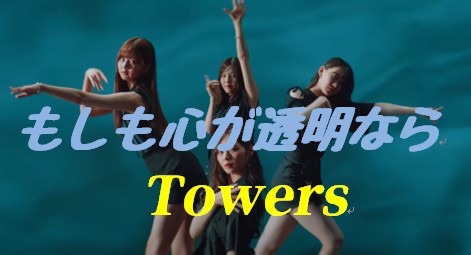 もしも心が透明なら 乃木坂46 28thシングルc W曲 梅澤美波が望んだ高身長軍団 Towers の初ユニット曲 Next Trend Review