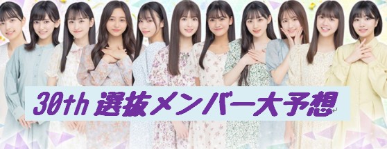 乃木坂46 30thシングル選抜大予想 センターは1stソロ写真集が爆売れした賀喜遥香が本命 対抗は久保史緒里 中西アルノはセンバツ落ち濃厚 5期生からは井上和プラス数名が初選抜へ Next Trend Review