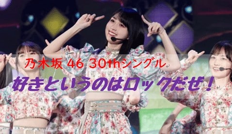 乃木坂46 30thシングル 好きというのはロックだぜ 選抜発表エピソード センターは賀喜遥香 2度目 中西アルノショック からの立て直しを 齋藤飛鳥ではなく賀喜遥香に託した運営の狙いは好感度 Next Trend Review